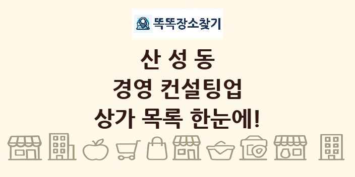 산성동 경영 컨설팅업 상가 목록 및 정보