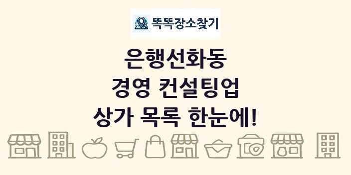 은행선화동 경영 컨설팅업 상가 목록 및 정보