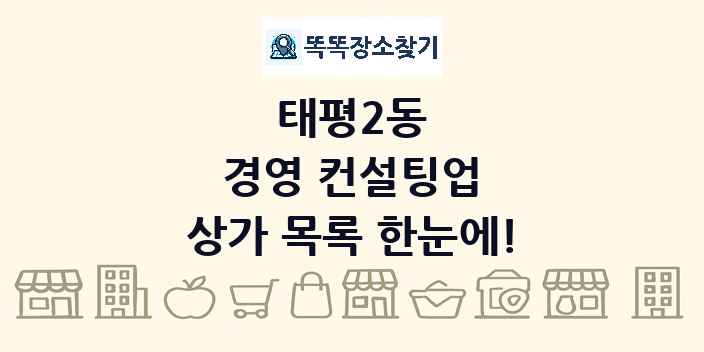 태평2동 경영 컨설팅업 상가 목록 및 정보