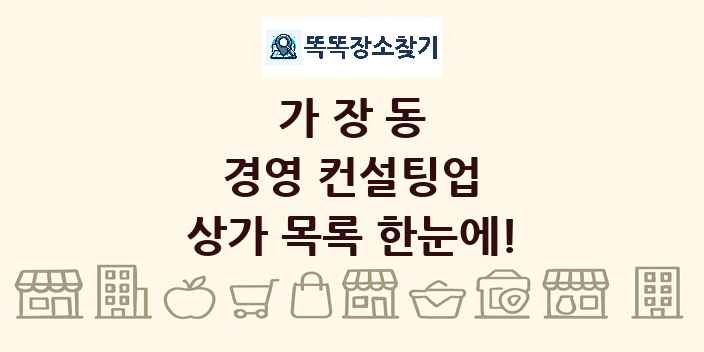 가장동 경영 컨설팅업 상가 목록 및 정보