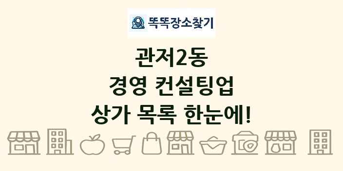 관저2동 경영 컨설팅업 상가 목록 및 정보