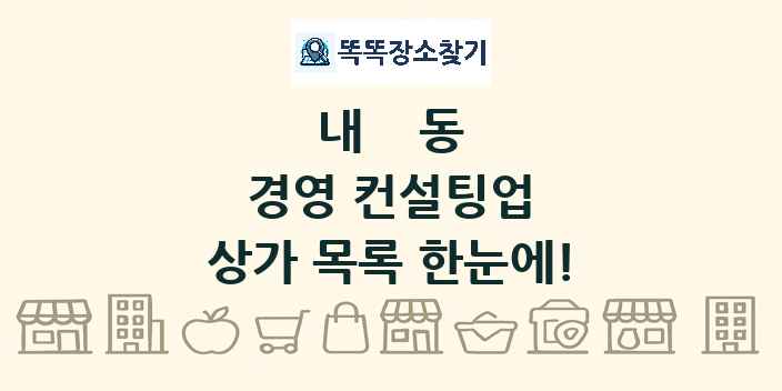 내동 경영 컨설팅업 상가 목록 및 정보