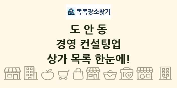 도안동 경영 컨설팅업 상가 목록 및 정보