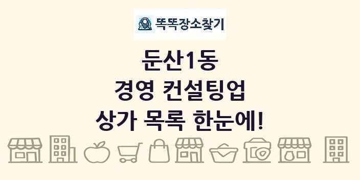 둔산1동 경영 컨설팅업 상가 목록 및 정보