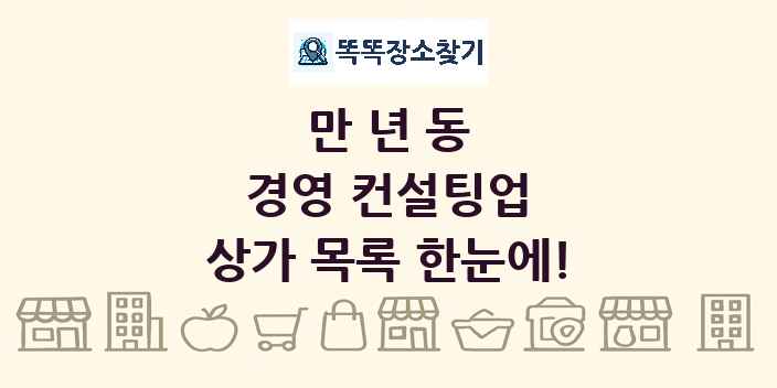 만년동 경영 컨설팅업 상가 목록 및 정보