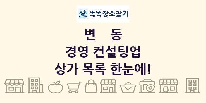 변동 경영 컨설팅업 상가 목록 및 정보