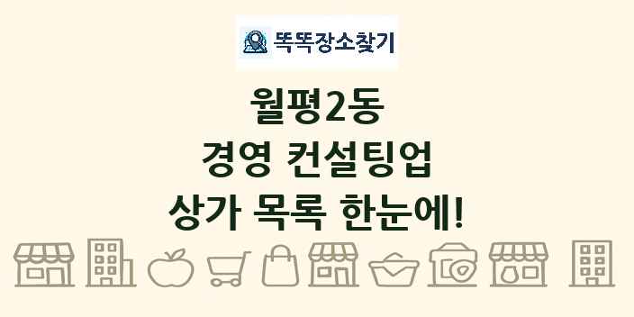 월평2동 경영 컨설팅업 상가 목록 및 정보