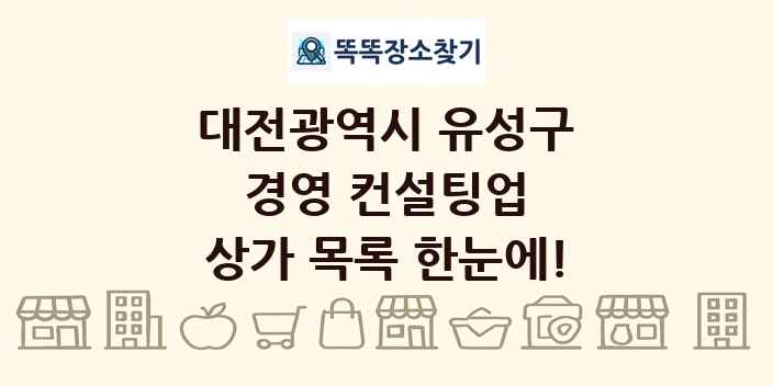 대전광역시 유성구 경영 컨설팅업 상가 목록 및 정보