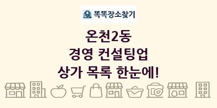 온천2동 경영 컨설팅업 상가 목록 및 정보