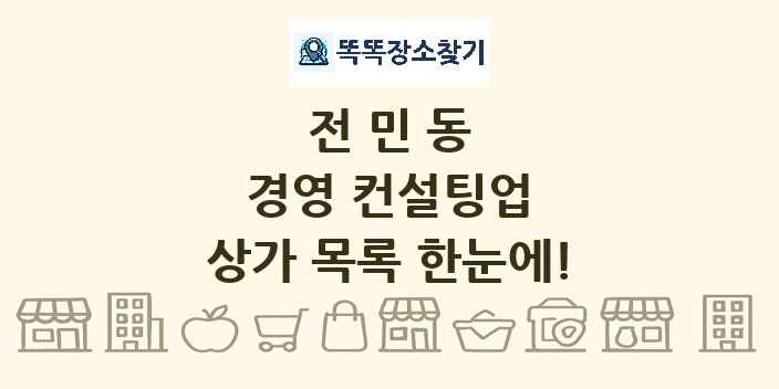 전민동 경영 컨설팅업 상가 목록 및 정보