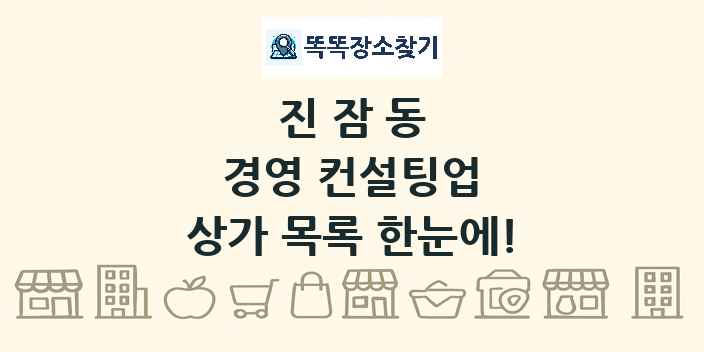 진잠동 경영 컨설팅업 상가 목록 및 정보