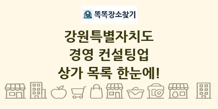 강원특별자치도 경영 컨설팅업 상가 목록 및 정보