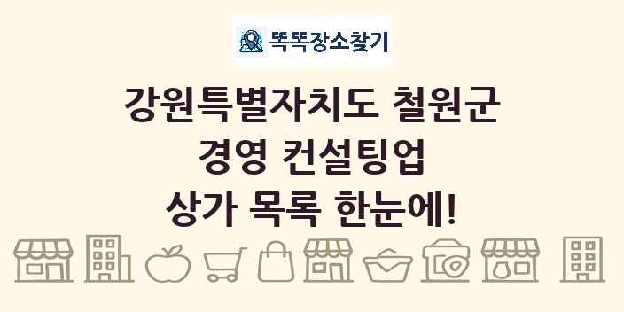 강원특별자치도 철원군 경영 컨설팅업 상가 목록 및 정보