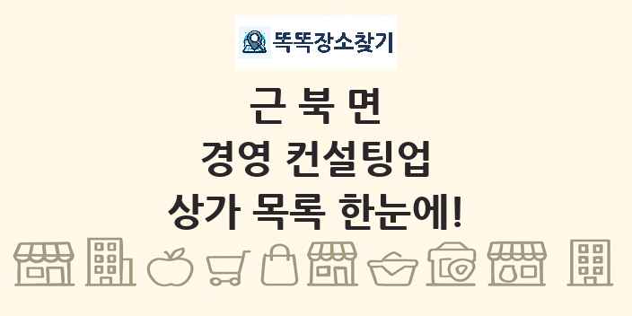 근북면 경영 컨설팅업 상가 목록 및 정보