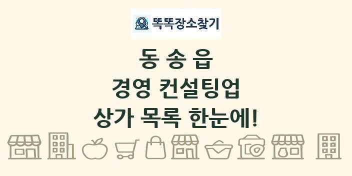 동송읍 경영 컨설팅업 상가 목록 및 정보