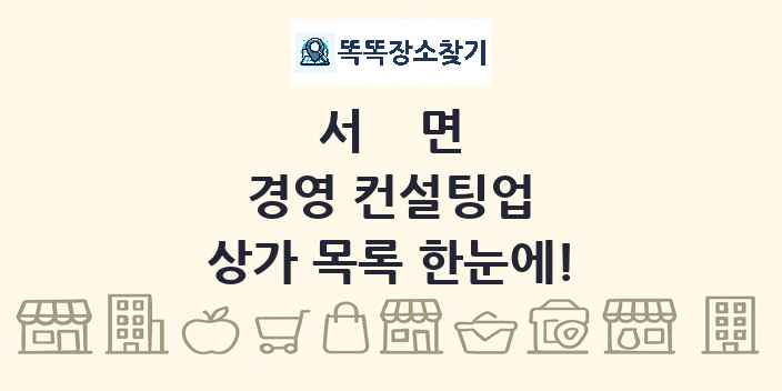 서면 경영 컨설팅업 상가 목록 및 정보