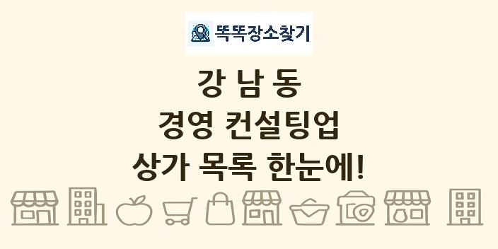 강남동 경영 컨설팅업 상가 목록 및 정보