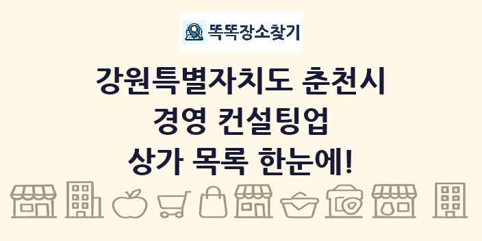 강원특별자치도 춘천시 경영 컨설팅업 상가 목록 및 정보