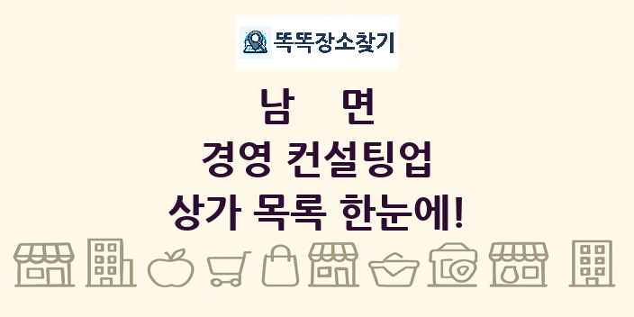 남면 경영 컨설팅업 상가 목록 및 정보