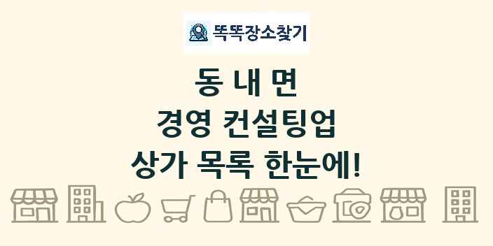 동내면 경영 컨설팅업 상가 목록 및 정보