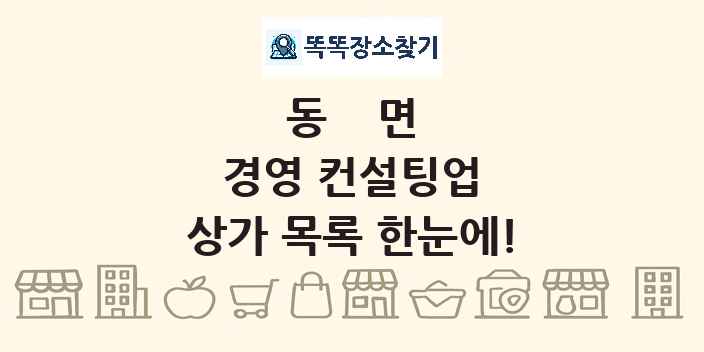 동면 경영 컨설팅업 상가 목록 및 정보