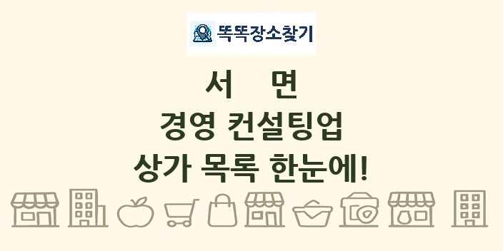 서면 경영 컨설팅업 상가 목록 및 정보