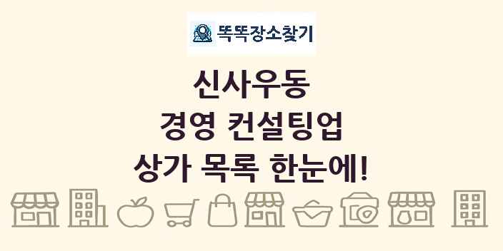 신사우동 경영 컨설팅업 상가 목록 및 정보