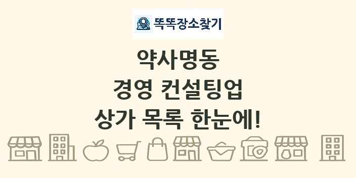 약사명동 경영 컨설팅업 상가 목록 및 정보