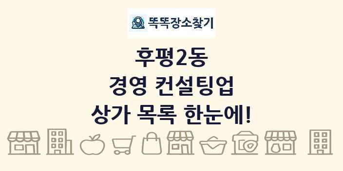 후평2동 경영 컨설팅업 상가 목록 및 정보