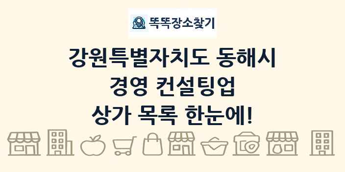 강원특별자치도 동해시 경영 컨설팅업 상가 목록 및 정보