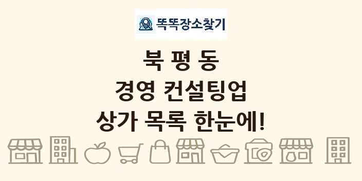 북평동 경영 컨설팅업 상가 목록 및 정보