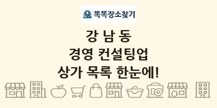 강남동 경영 컨설팅업 상가 목록 및 정보