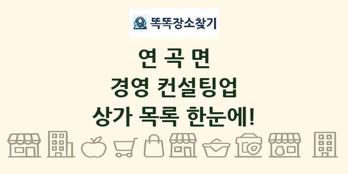 연곡면 경영 컨설팅업 상가 목록 및 정보