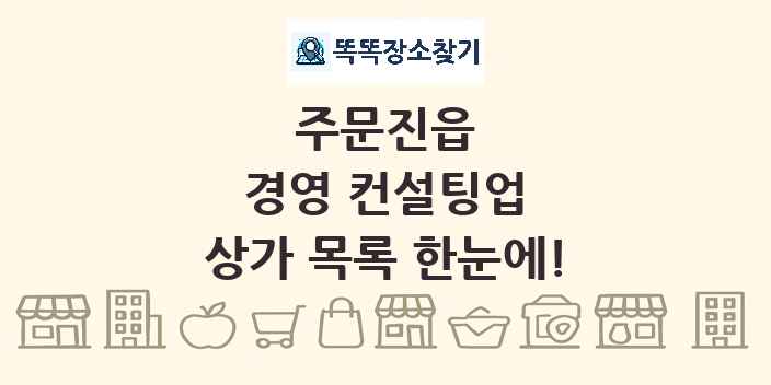 주문진읍 경영 컨설팅업 상가 목록 및 정보