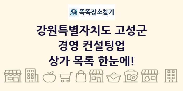 강원특별자치도 고성군 경영 컨설팅업 상가 목록 및 정보
