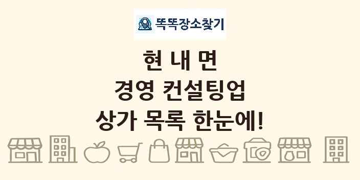 현내면 경영 컨설팅업 상가 목록 및 정보
