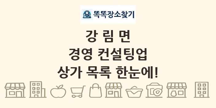 강림면 경영 컨설팅업 상가 목록 및 정보