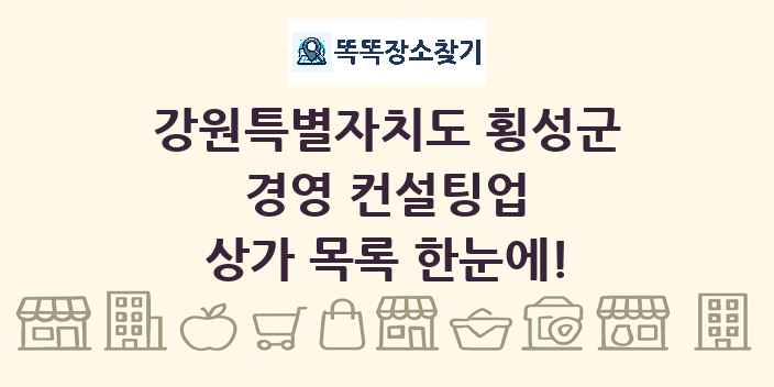 강원특별자치도 횡성군 경영 컨설팅업 상가 목록 및 정보