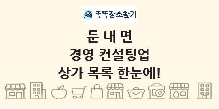 둔내면 경영 컨설팅업 상가 목록 및 정보