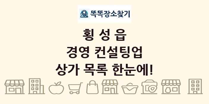 횡성읍 경영 컨설팅업 상가 목록 및 정보