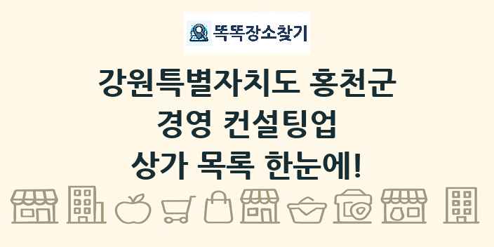 강원특별자치도 홍천군 경영 컨설팅업 상가 목록 및 정보