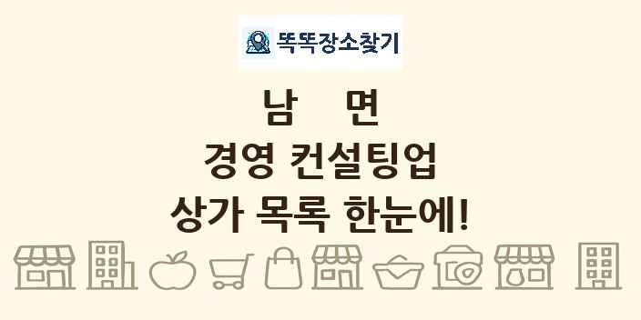남면 경영 컨설팅업 상가 목록 및 정보