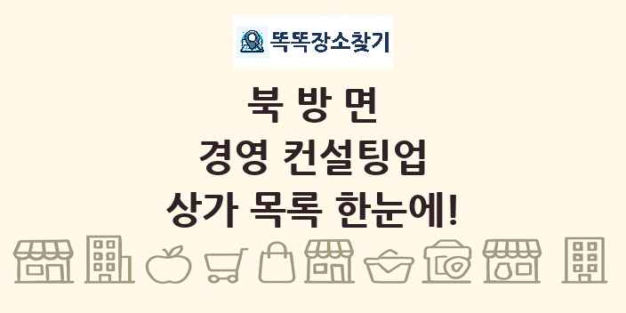 북방면 경영 컨설팅업 상가 목록 및 정보