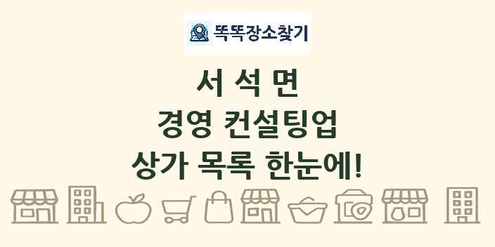 서석면 경영 컨설팅업 상가 목록 및 정보