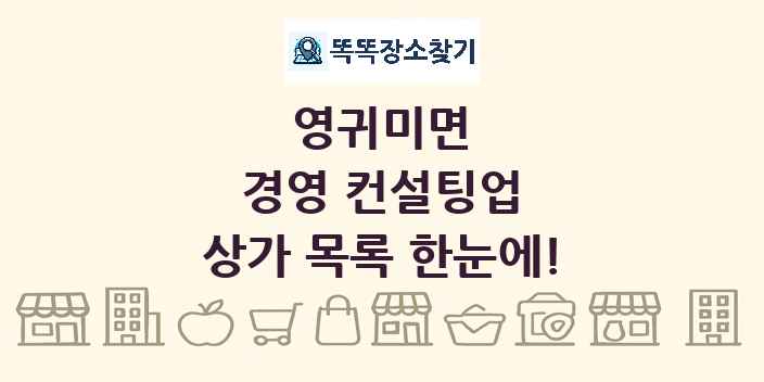 영귀미면 경영 컨설팅업 상가 목록 및 정보