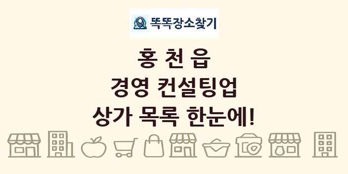 홍천읍 경영 컨설팅업 상가 목록 및 정보