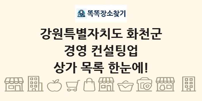 강원특별자치도 화천군 경영 컨설팅업 상가 목록 및 정보