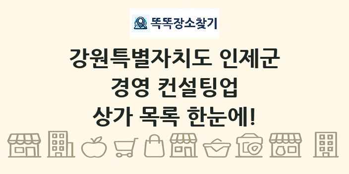 강원특별자치도 인제군 경영 컨설팅업 상가 목록 및 정보