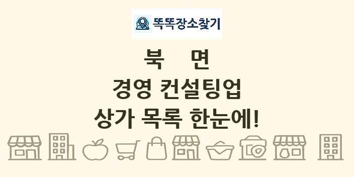 북면 경영 컨설팅업 상가 목록 및 정보