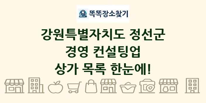 강원특별자치도 정선군 경영 컨설팅업 상가 목록 및 정보